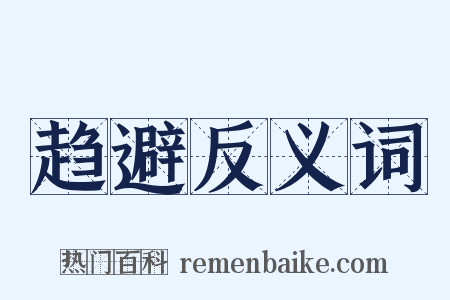 趋避反义词是什么意思的图片